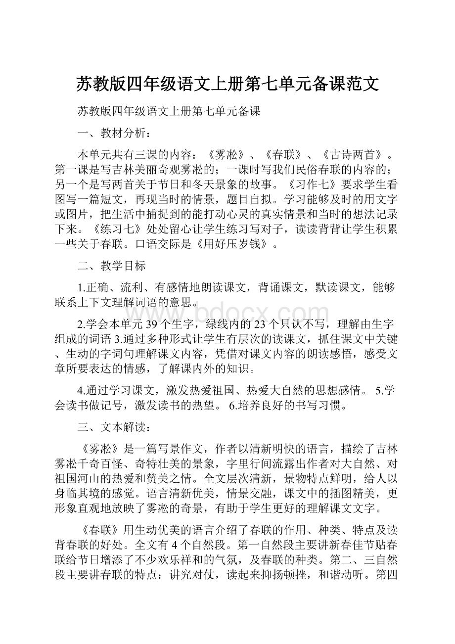 苏教版四年级语文上册第七单元备课范文.docx