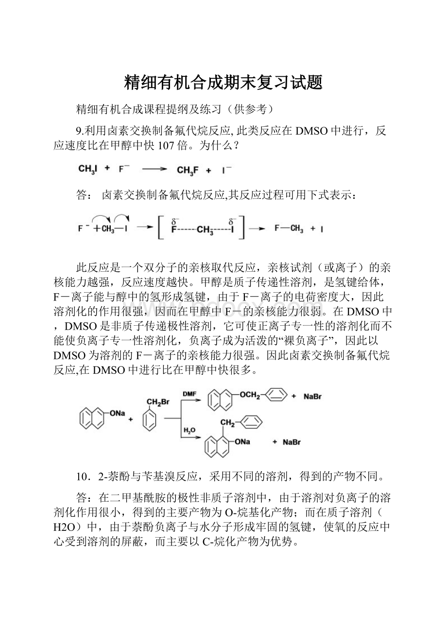 精细有机合成期末复习试题.docx_第1页