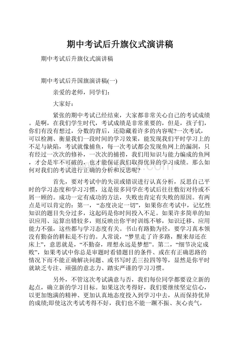 期中考试后升旗仪式演讲稿.docx_第1页