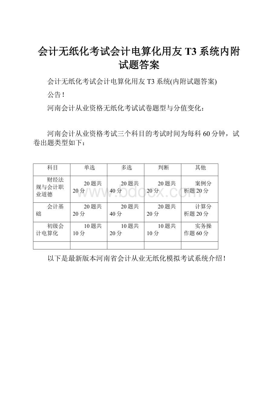 会计无纸化考试会计电算化用友T3系统内附试题答案.docx_第1页