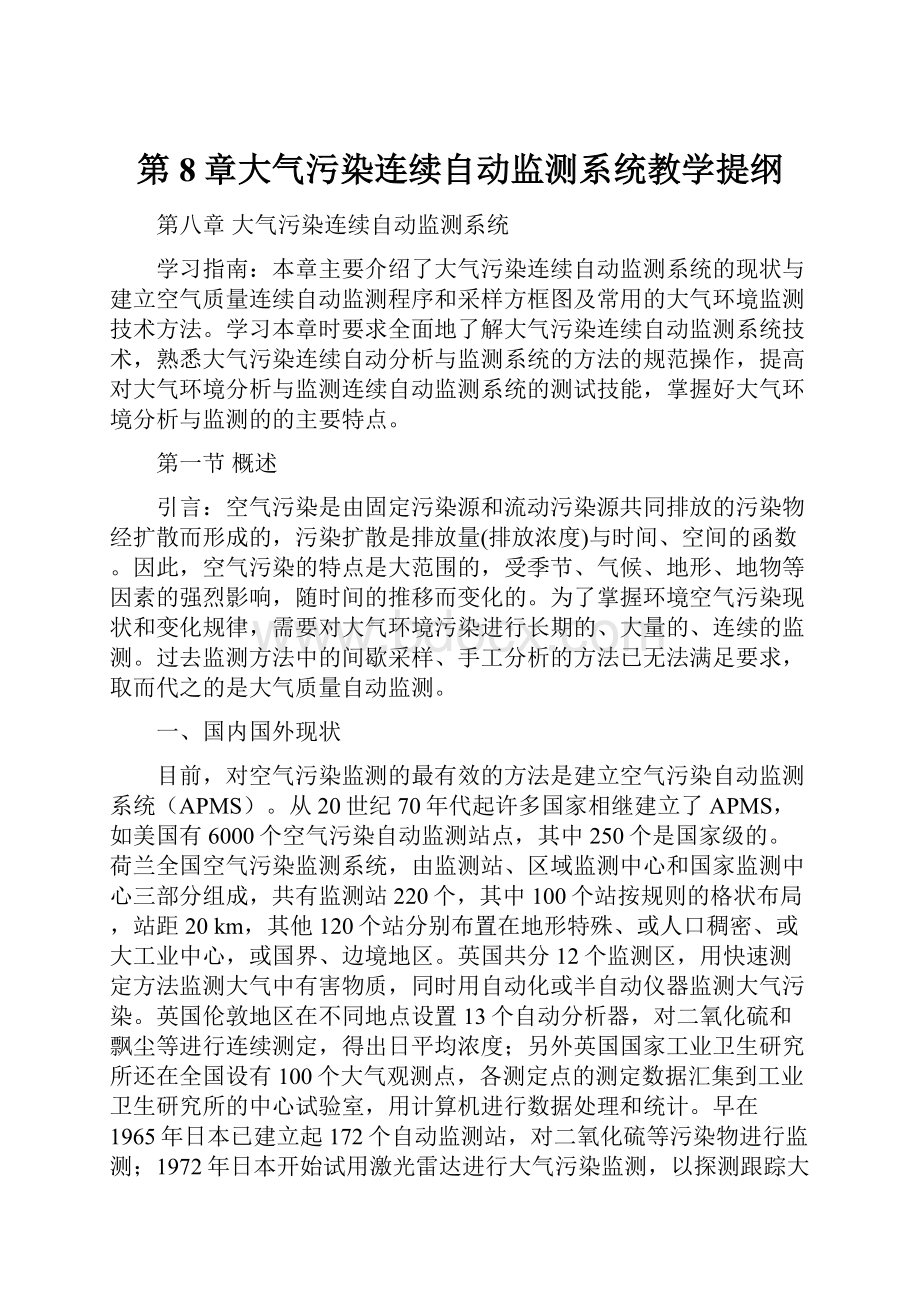 第8章大气污染连续自动监测系统教学提纲.docx