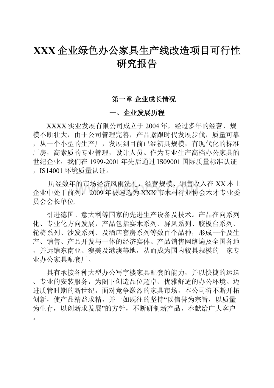 XXX企业绿色办公家具生产线改造项目可行性研究报告.docx