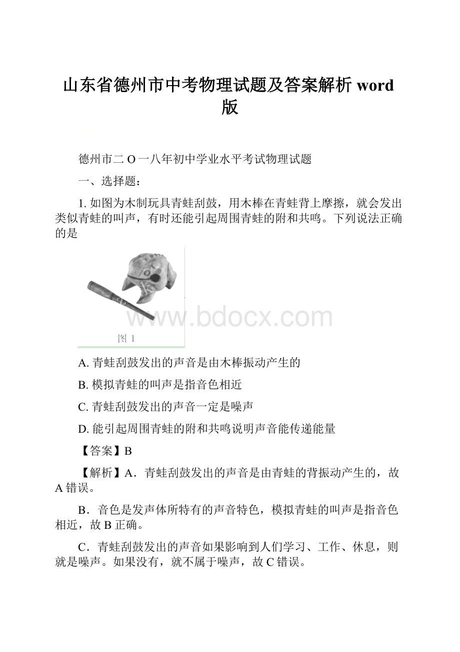 山东省德州市中考物理试题及答案解析word版.docx