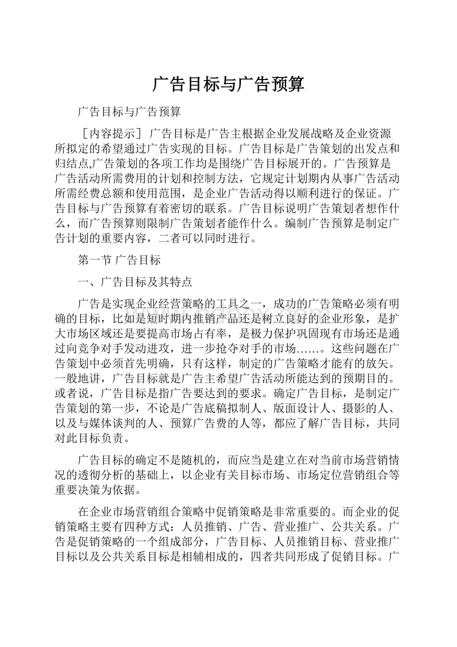 广告目标与广告预算.docx