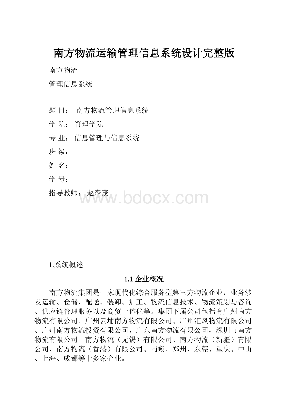 南方物流运输管理信息系统设计完整版.docx_第1页