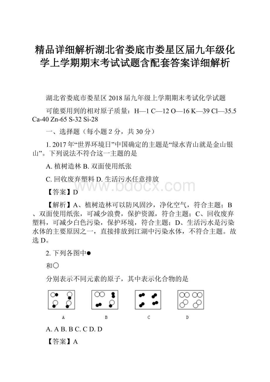 精品详细解析湖北省娄底市娄星区届九年级化学上学期期末考试试题含配套答案详细解析.docx