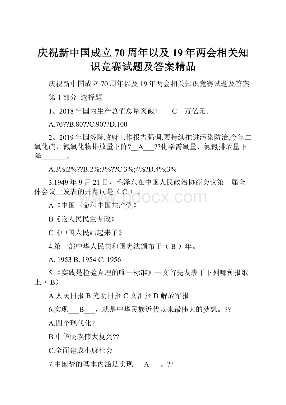 庆祝新中国成立70周年以及19年两会相关知识竞赛试题及答案精品.docx_第1页