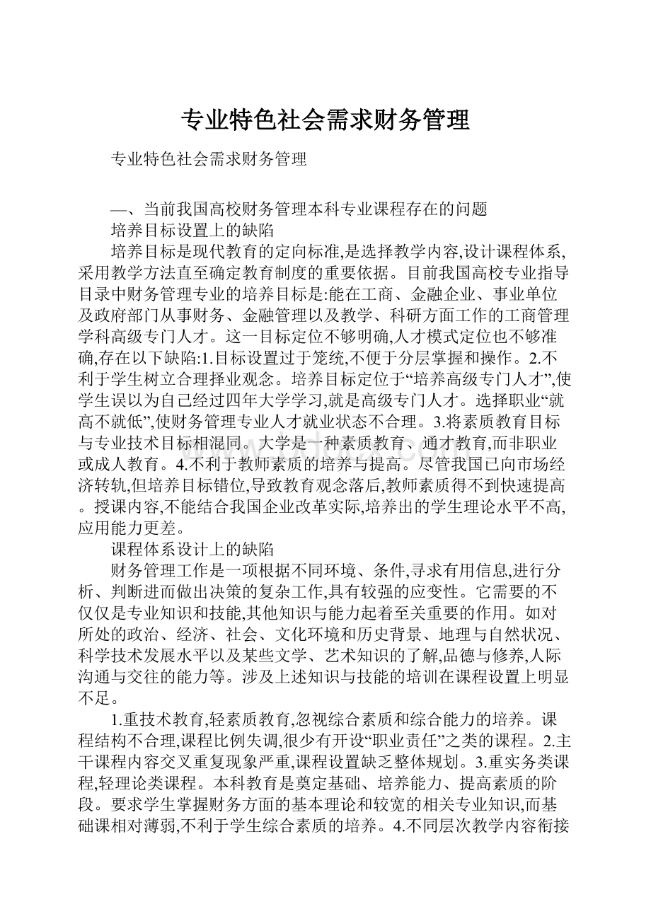 专业特色社会需求财务管理.docx