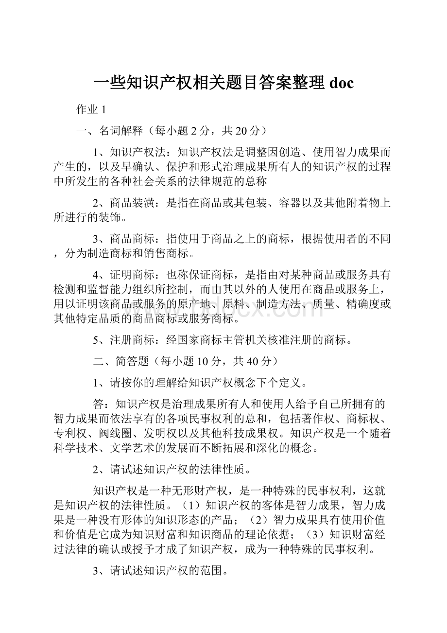 一些知识产权相关题目答案整理doc.docx_第1页