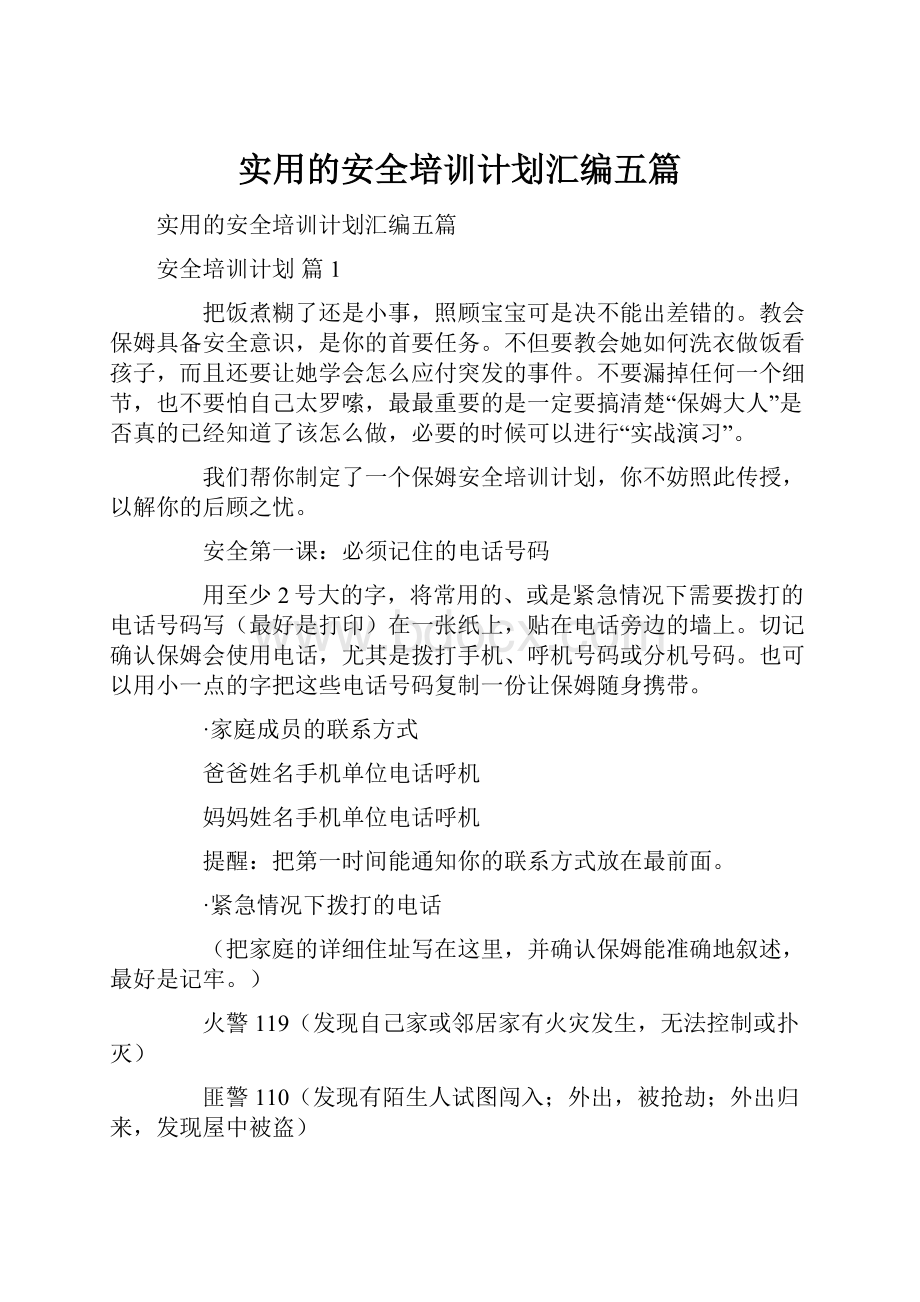 实用的安全培训计划汇编五篇.docx