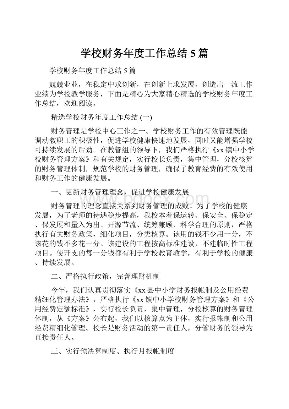 学校财务年度工作总结5篇.docx_第1页