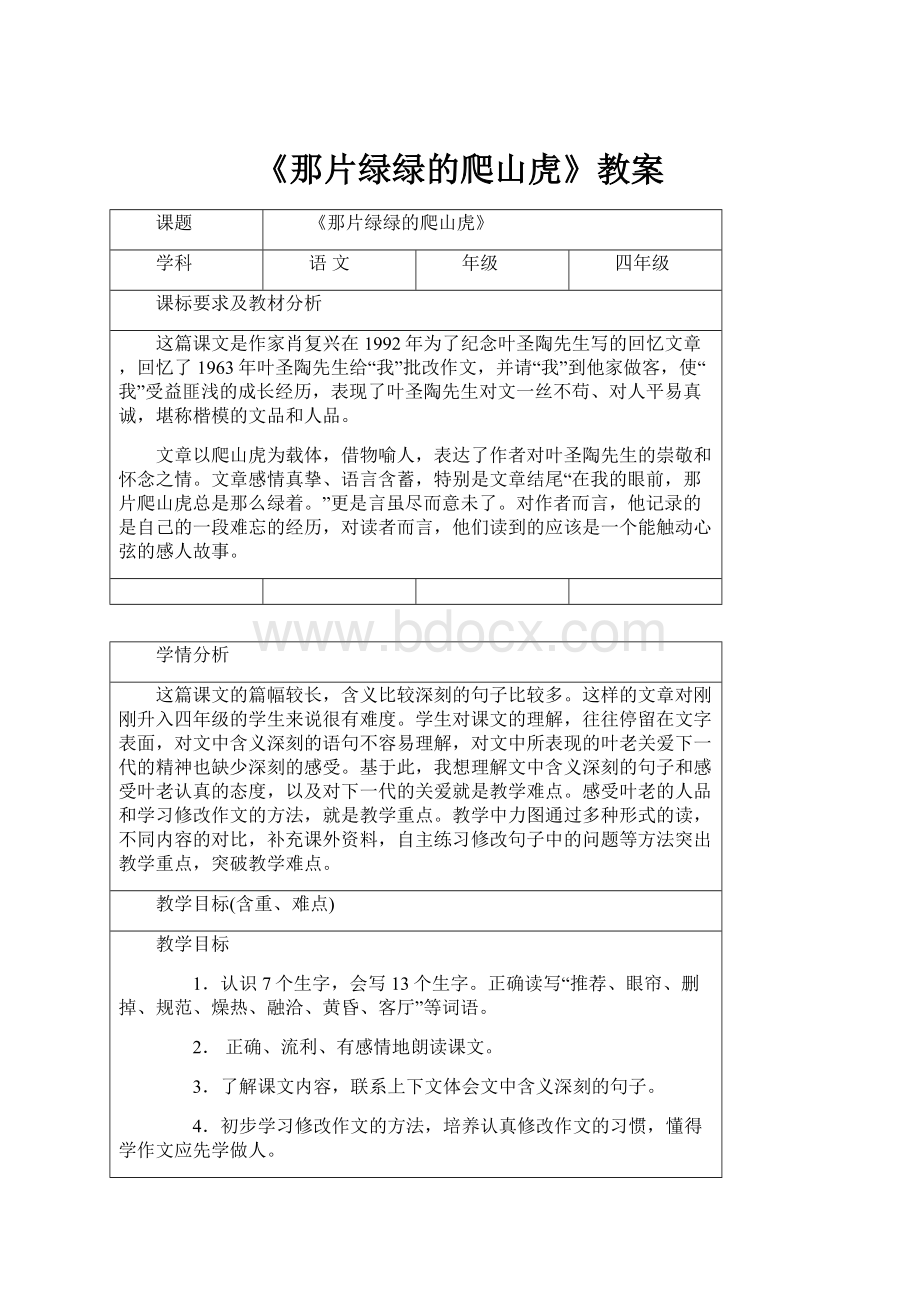 《那片绿绿的爬山虎》教案.docx