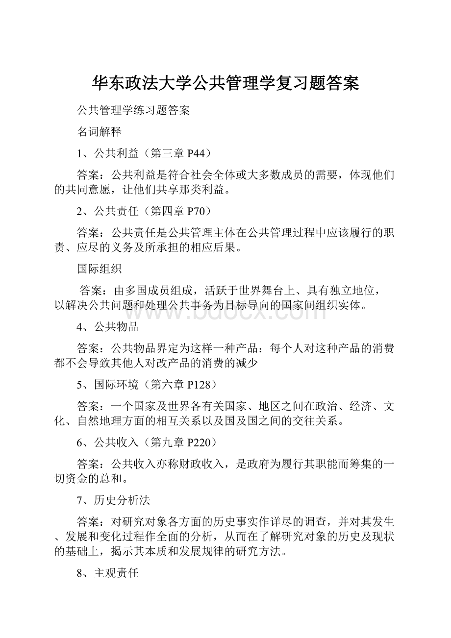 华东政法大学公共管理学复习题答案.docx_第1页