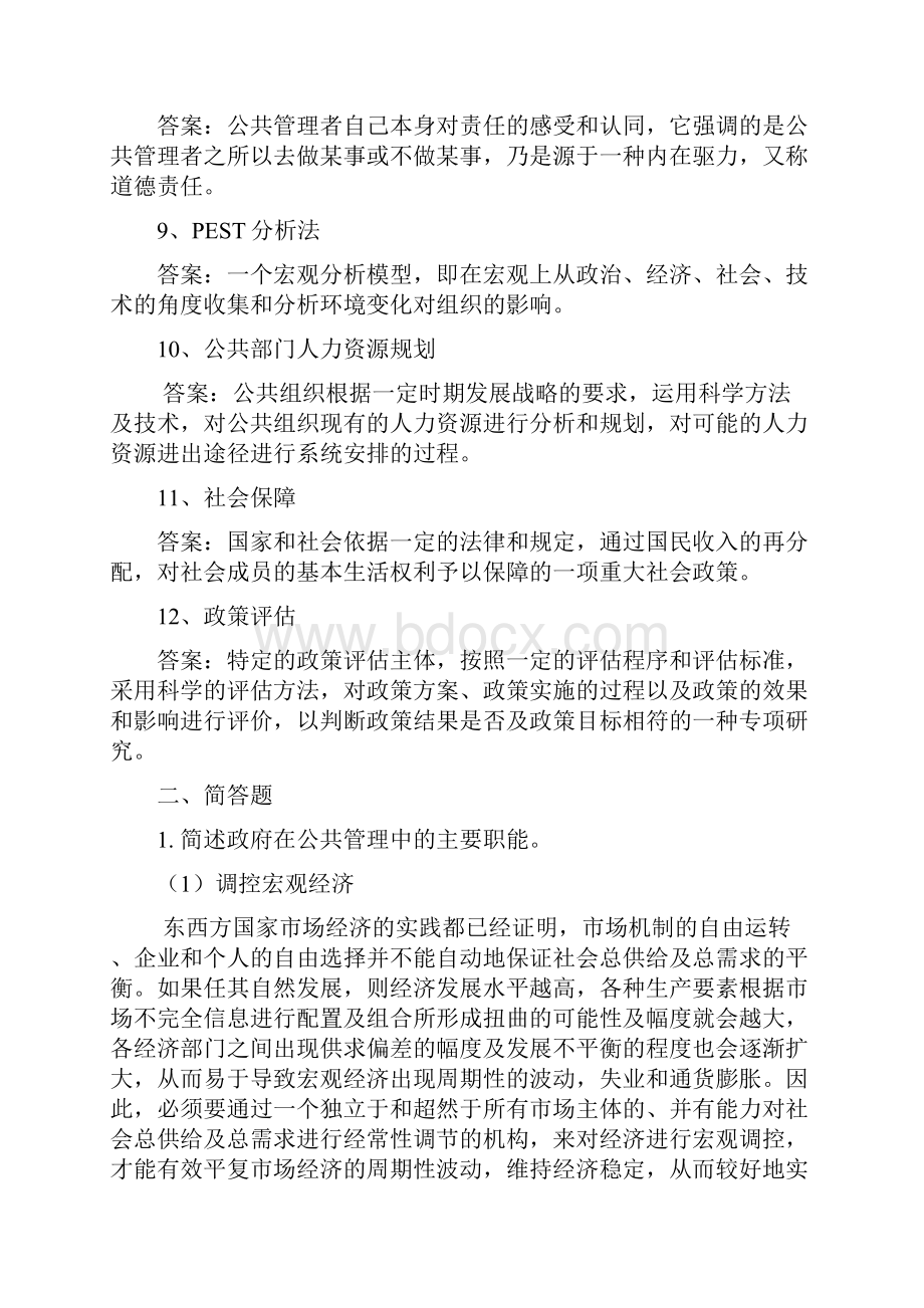 华东政法大学公共管理学复习题答案.docx_第2页