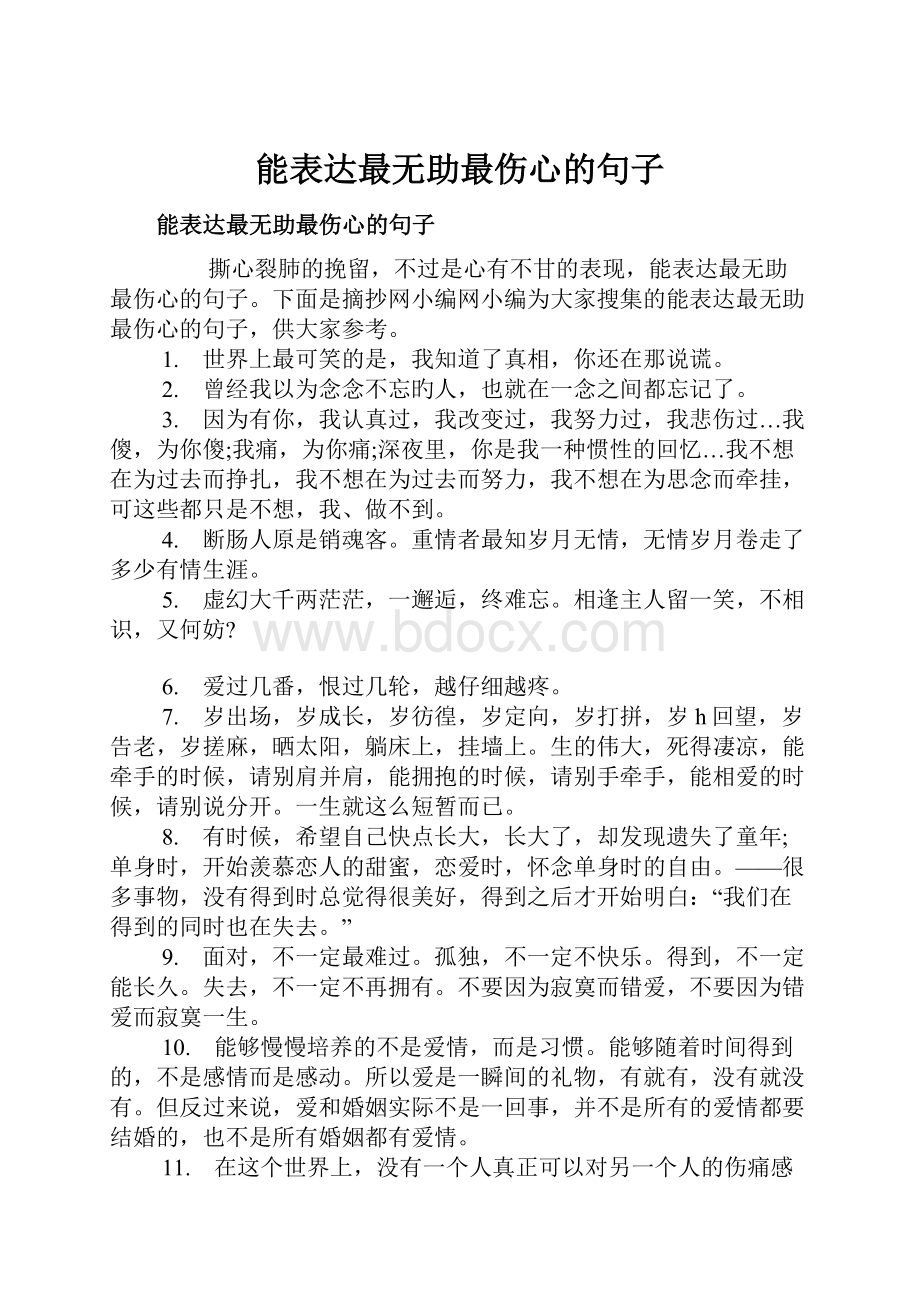 能表达最无助最伤心的句子.docx