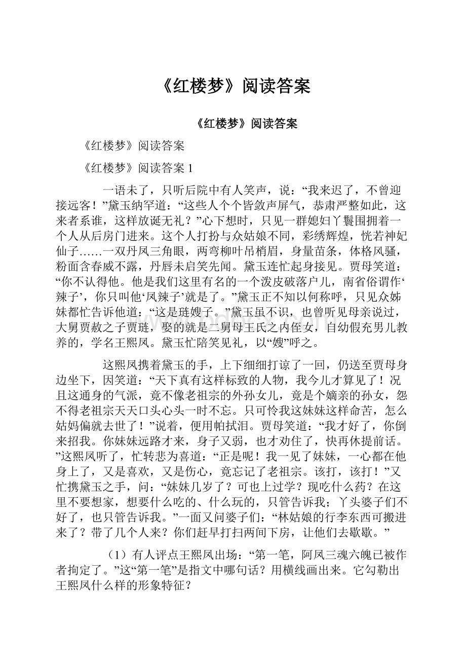 《红楼梦》阅读答案.docx