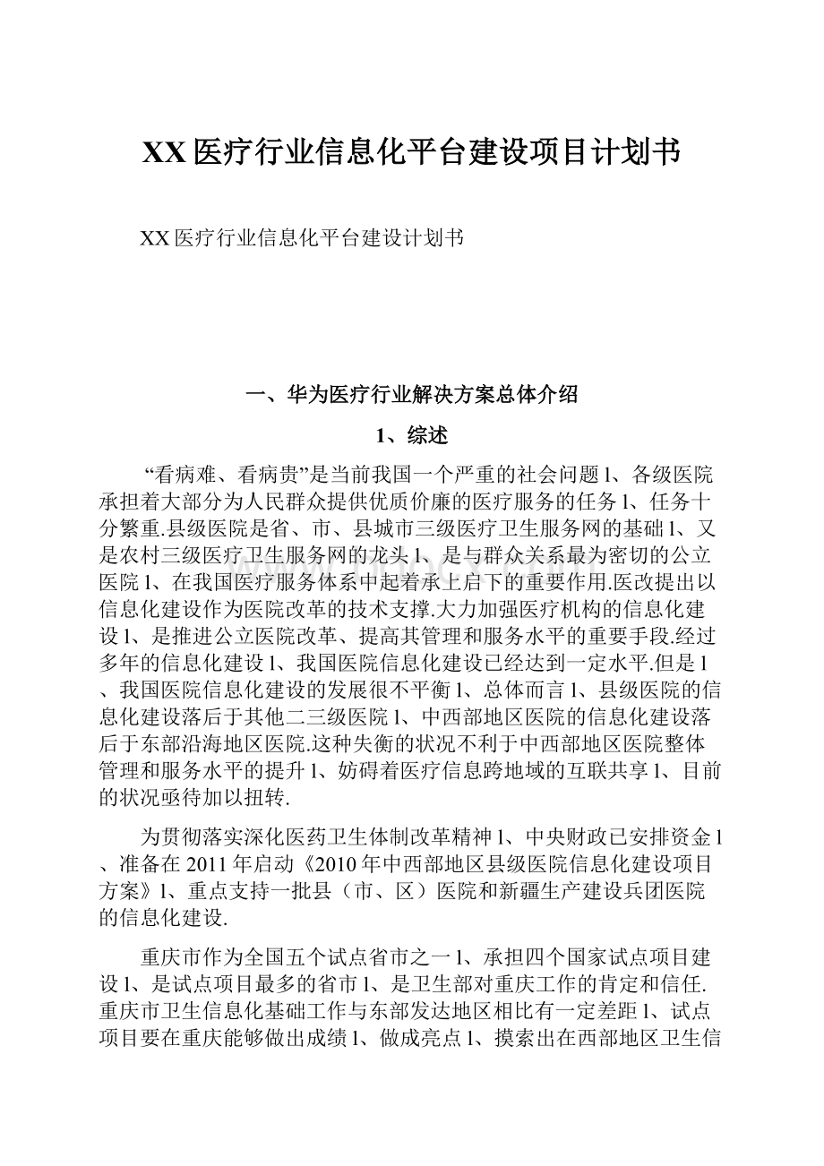 XX医疗行业信息化平台建设项目计划书.docx