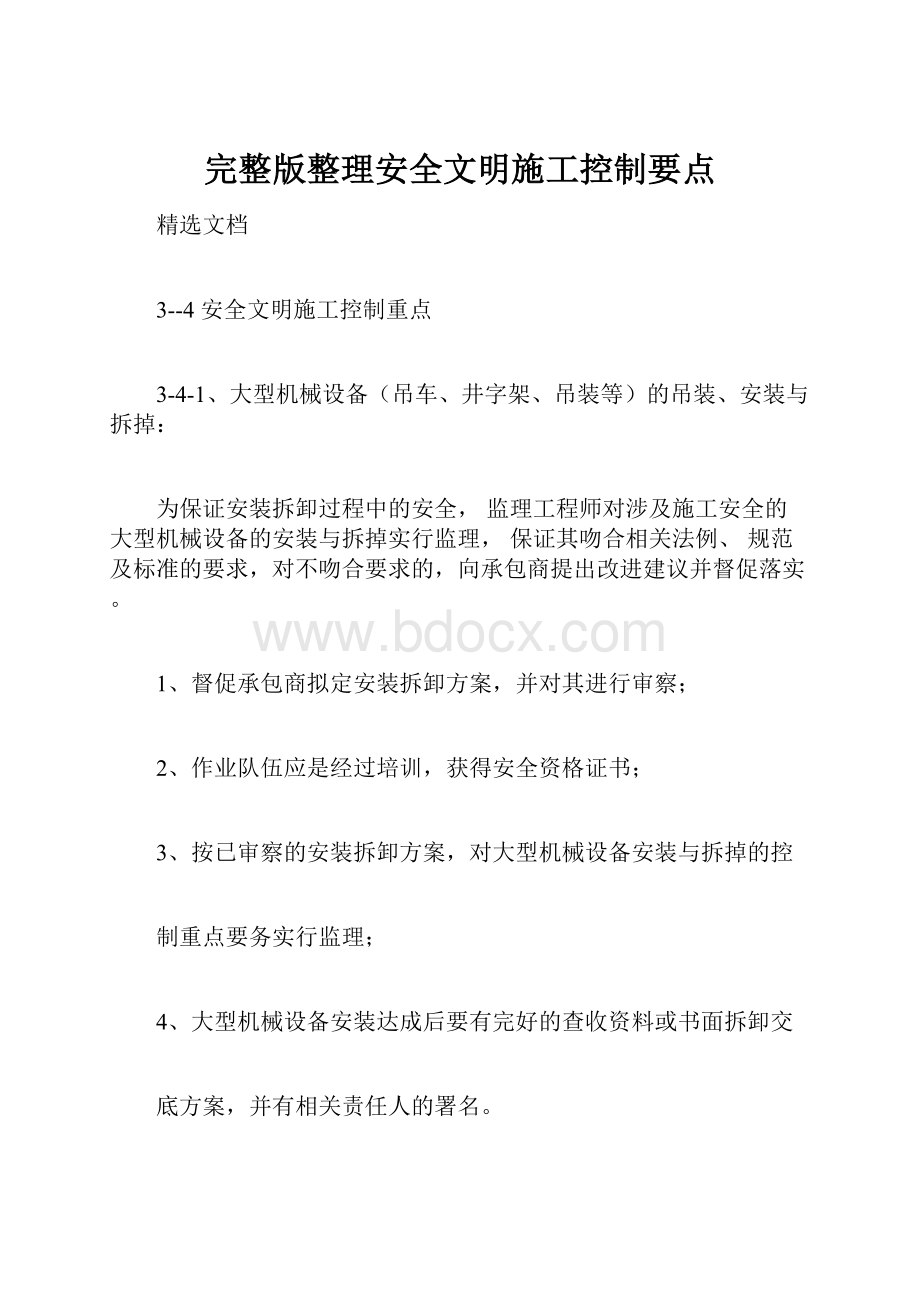 完整版整理安全文明施工控制要点.docx_第1页