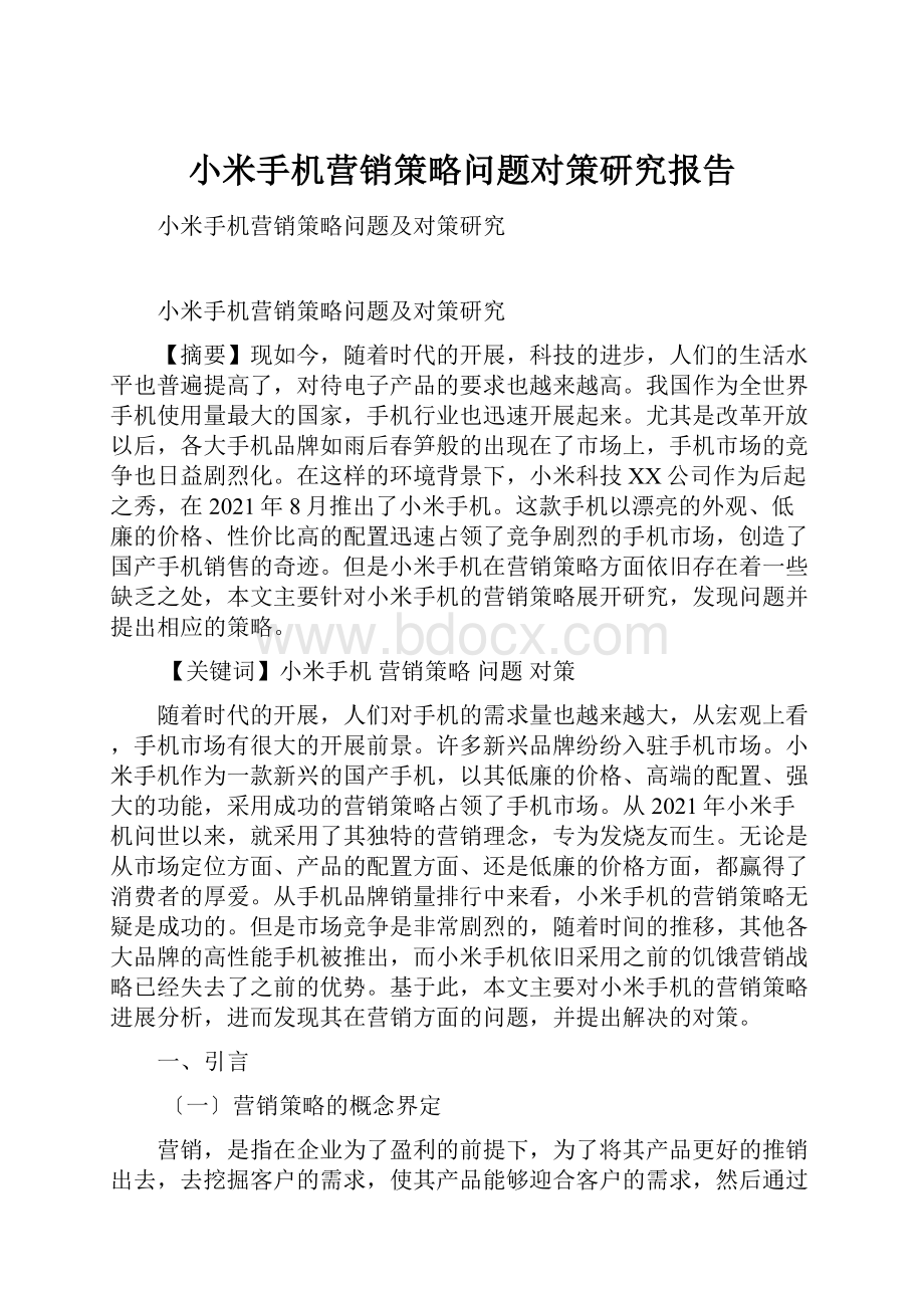 小米手机营销策略问题对策研究报告.docx