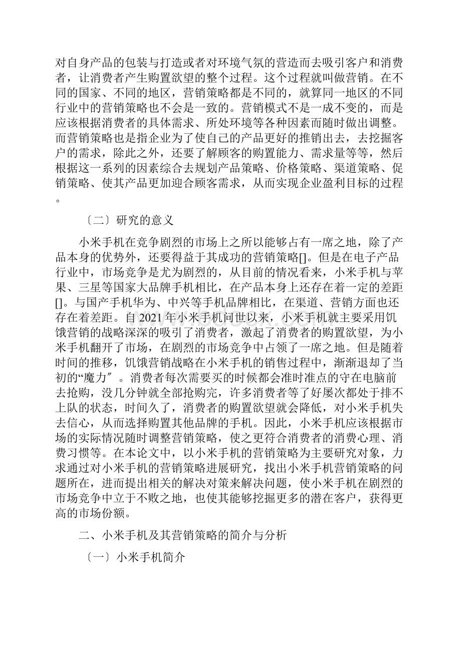 小米手机营销策略问题对策研究报告.docx_第2页