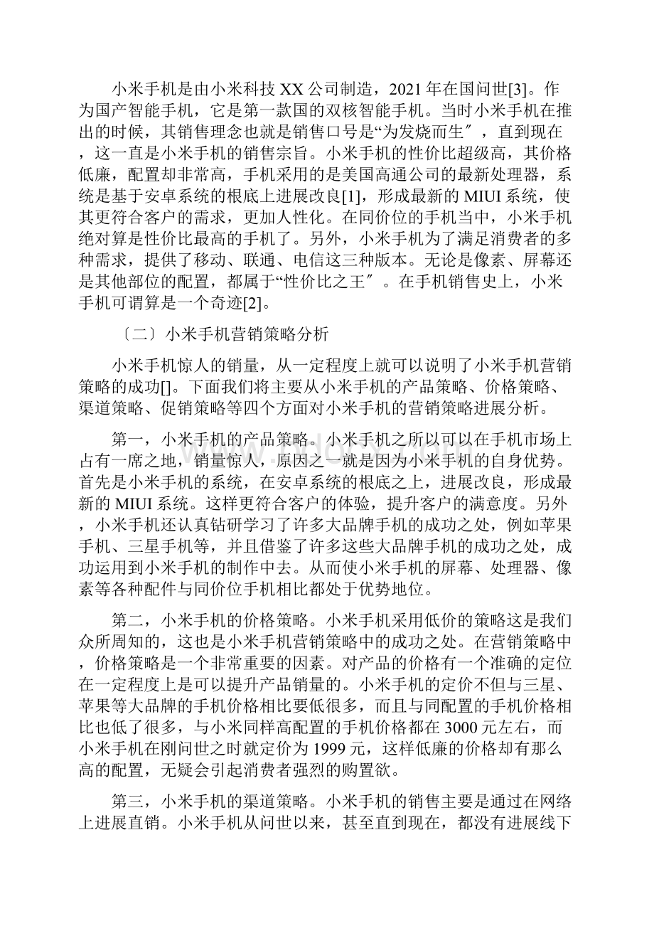 小米手机营销策略问题对策研究报告.docx_第3页