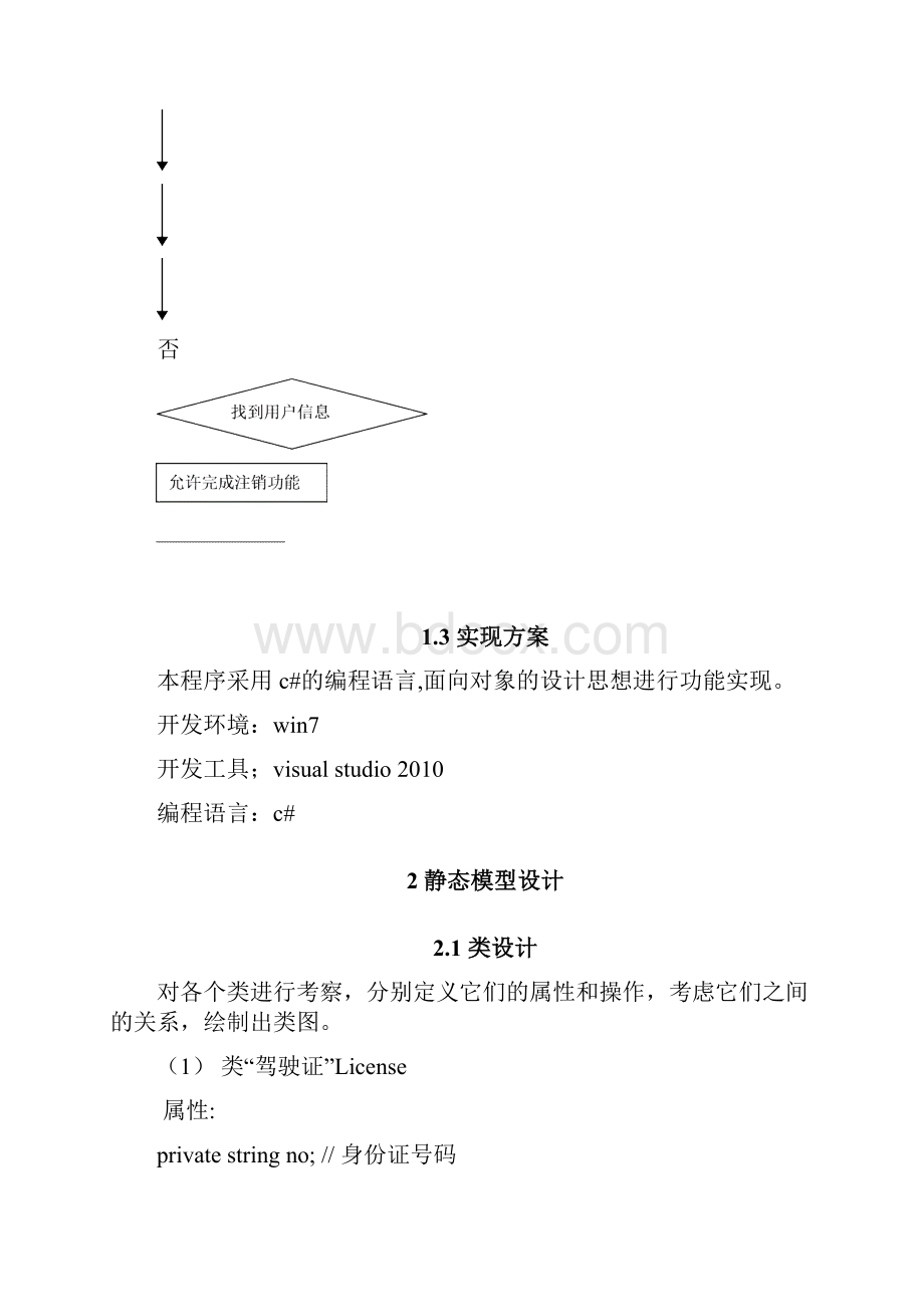 面向对象实验报告一驾驶证管理程序的实现.docx_第3页