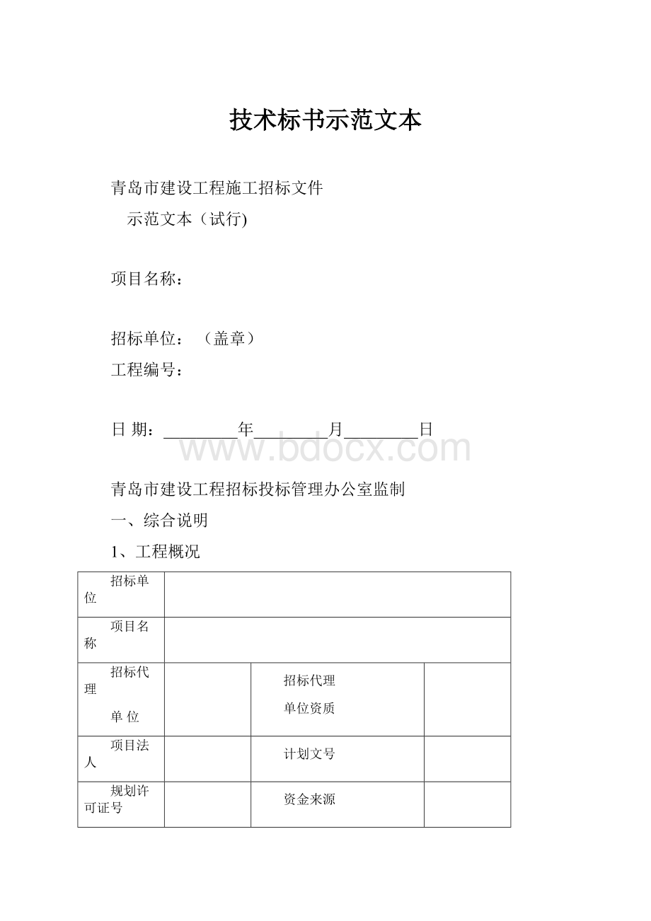 技术标书示范文本.docx