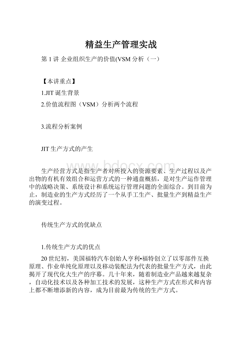 精益生产管理实战.docx