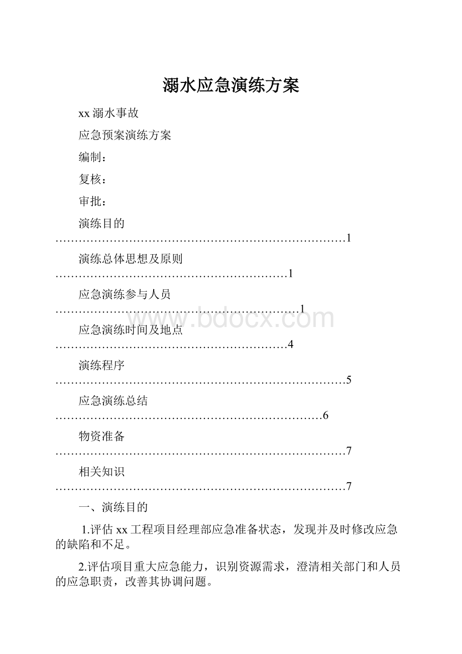 溺水应急演练方案.docx