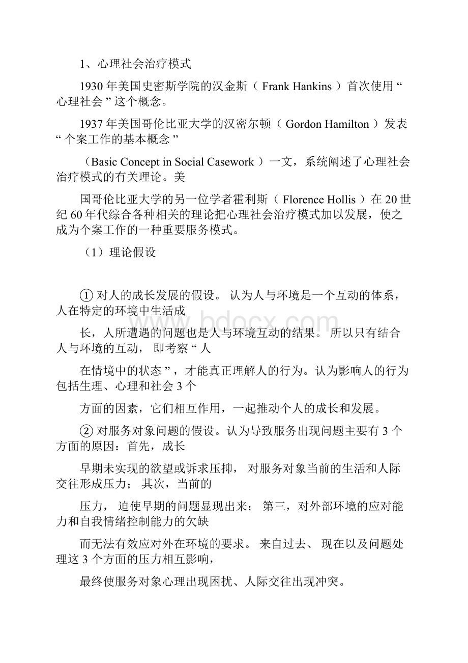 常见的几种个案社会工作模式docx.docx_第3页