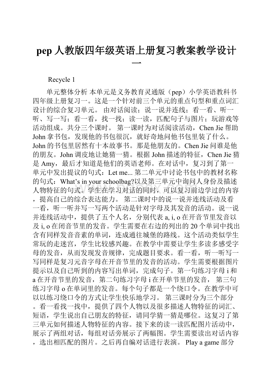 pep人教版四年级英语上册复习教案教学设计一.docx