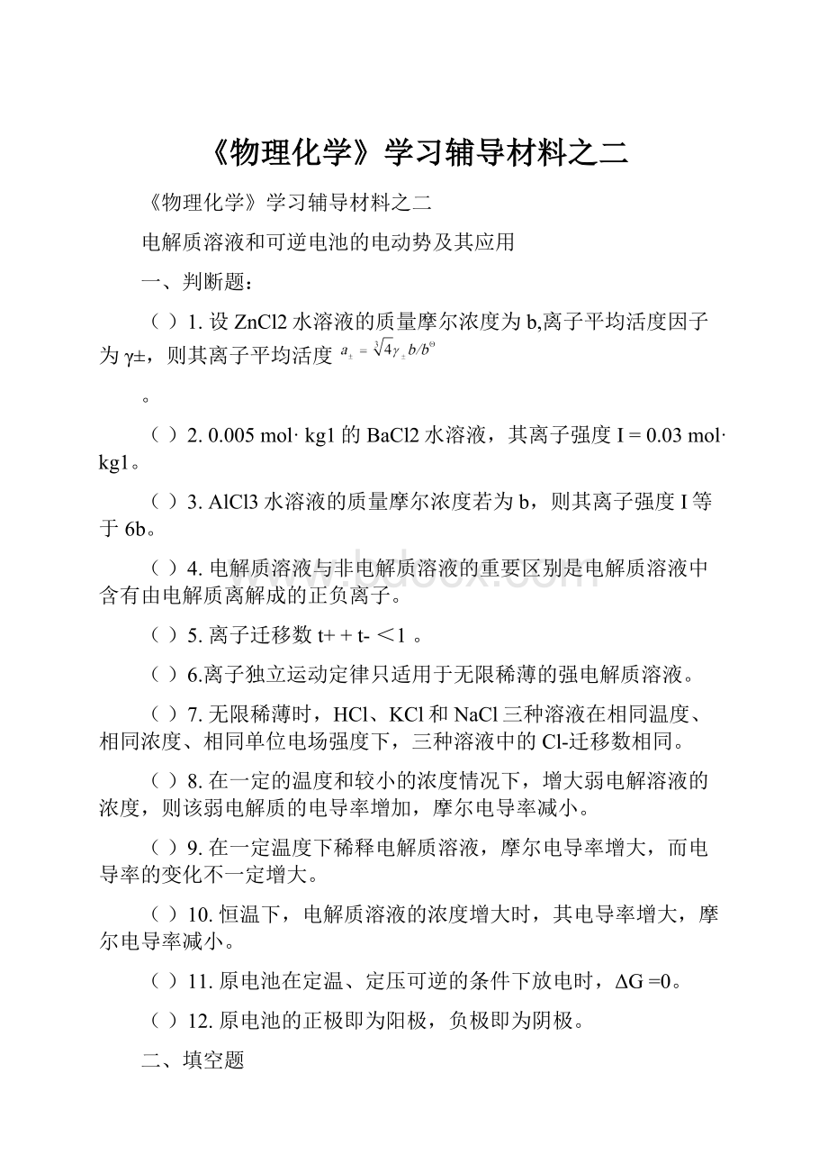 《物理化学》学习辅导材料之二.docx