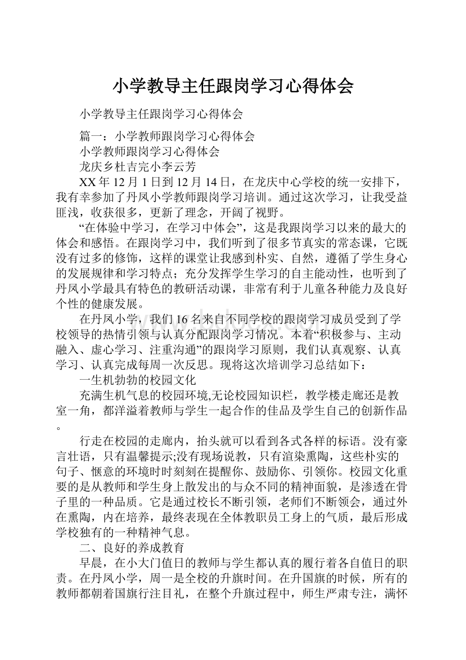 小学教导主任跟岗学习心得体会.docx_第1页