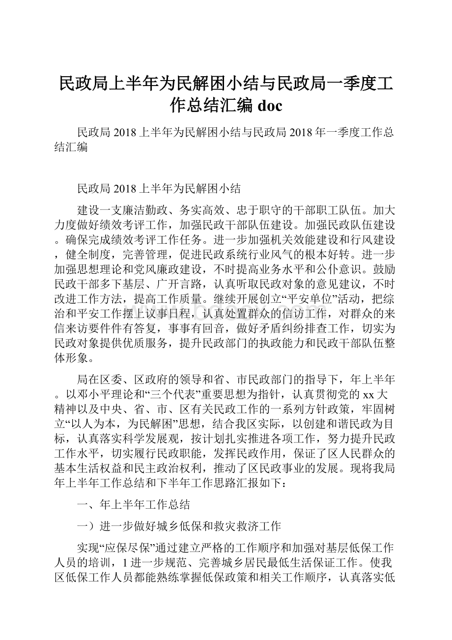 民政局上半年为民解困小结与民政局一季度工作总结汇编doc.docx_第1页