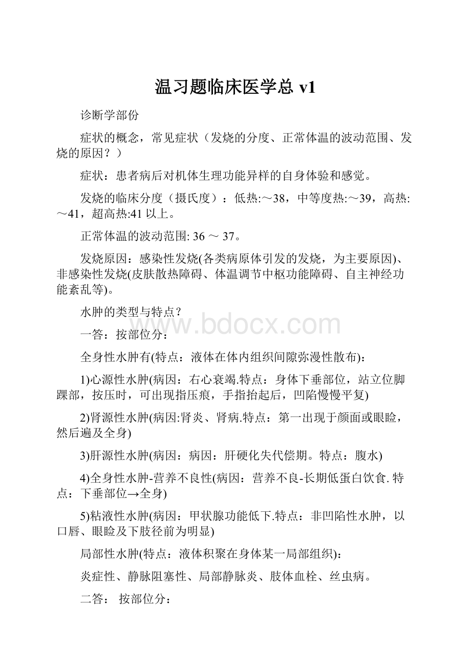 温习题临床医学总v1.docx_第1页