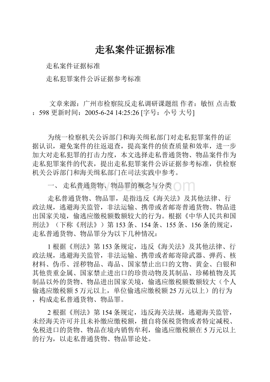 走私案件证据标准.docx_第1页