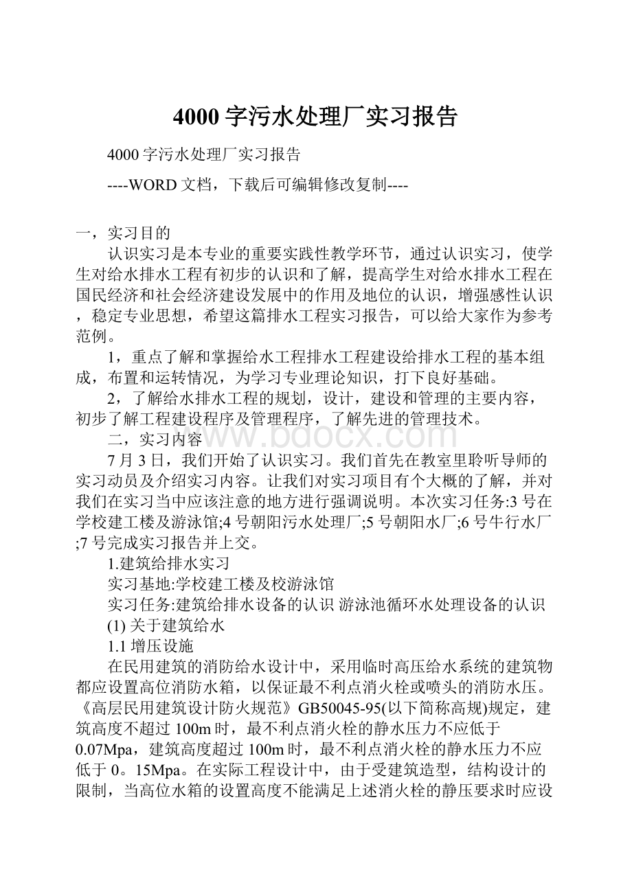 4000字污水处理厂实习报告.docx_第1页