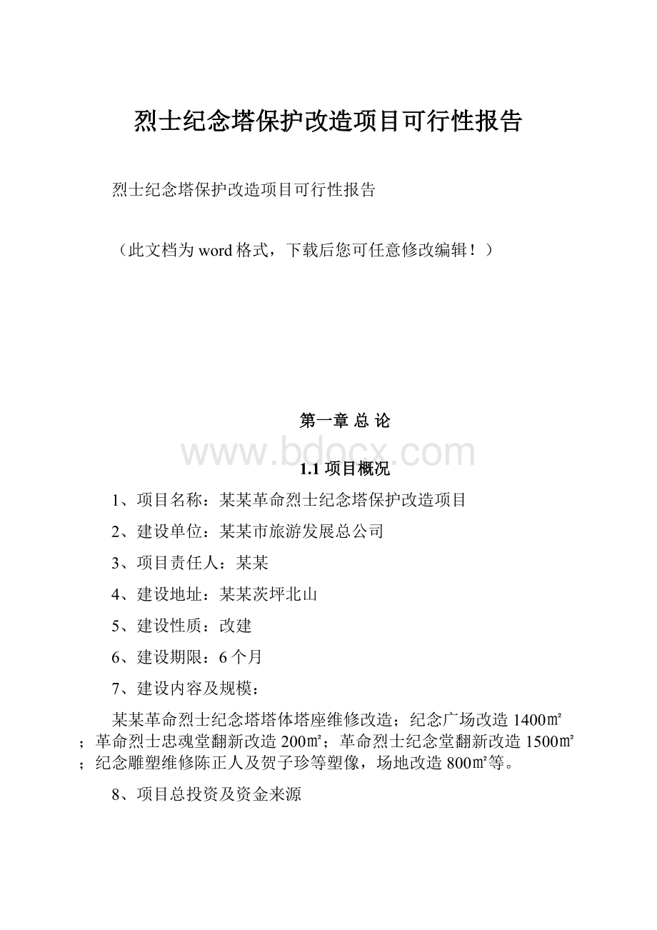 烈士纪念塔保护改造项目可行性报告.docx