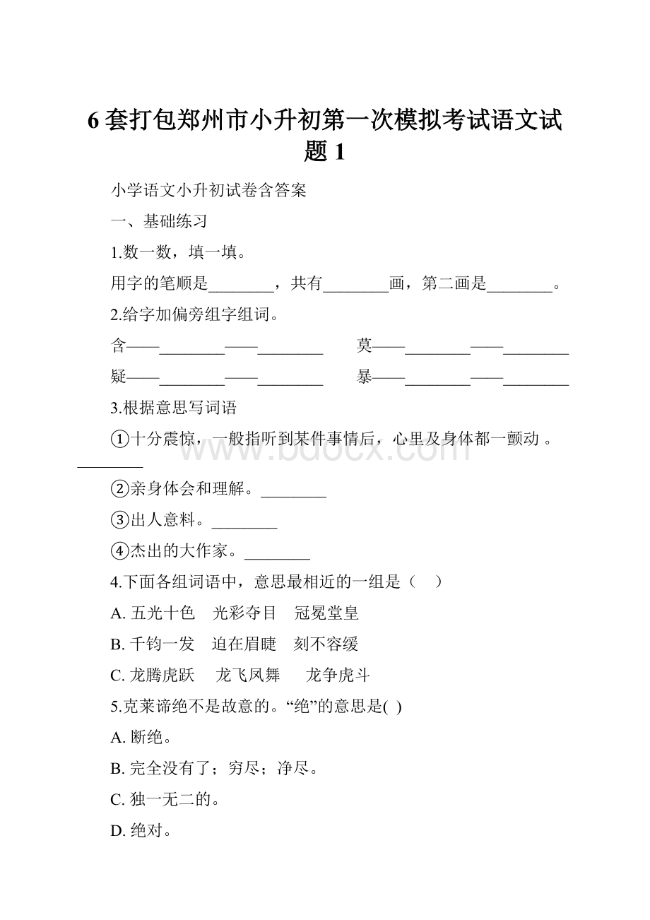 6套打包郑州市小升初第一次模拟考试语文试题1.docx_第1页