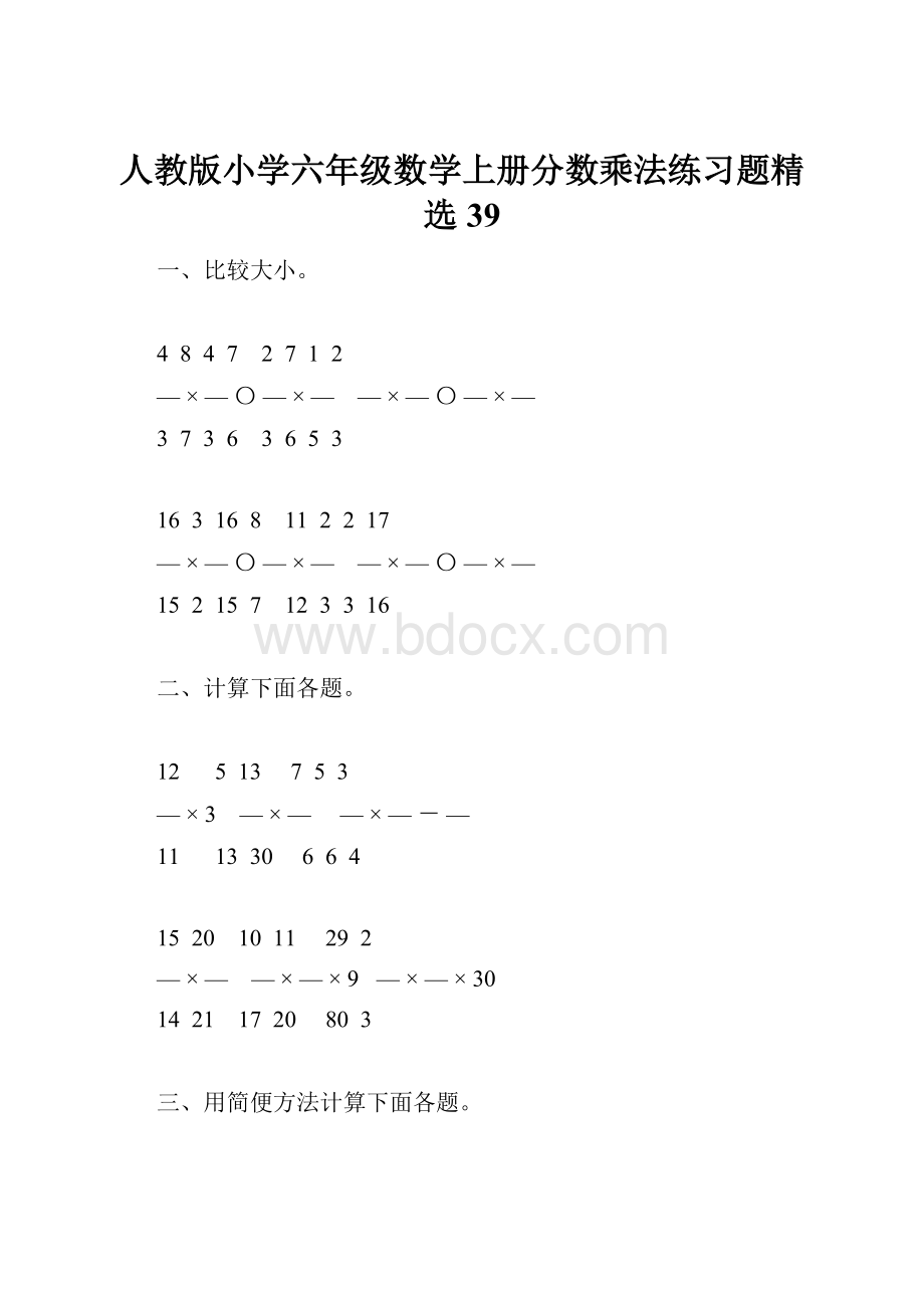 人教版小学六年级数学上册分数乘法练习题精选39.docx