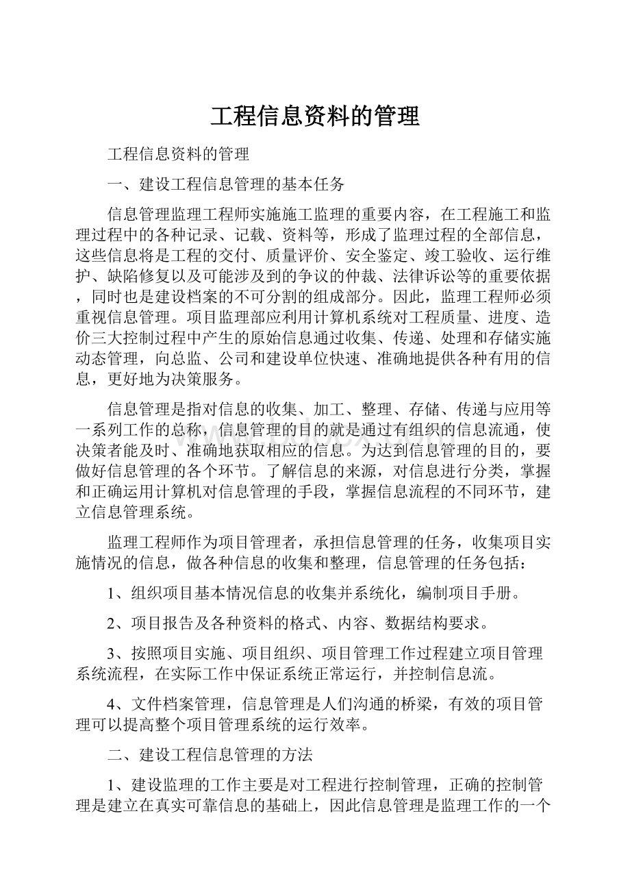 工程信息资料的管理.docx