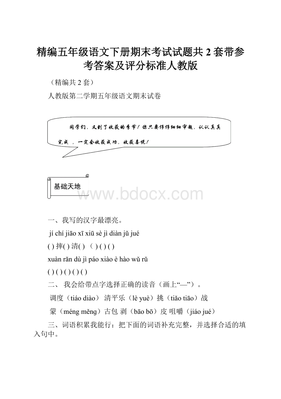 精编五年级语文下册期末考试试题共2套带参考答案及评分标准人教版.docx