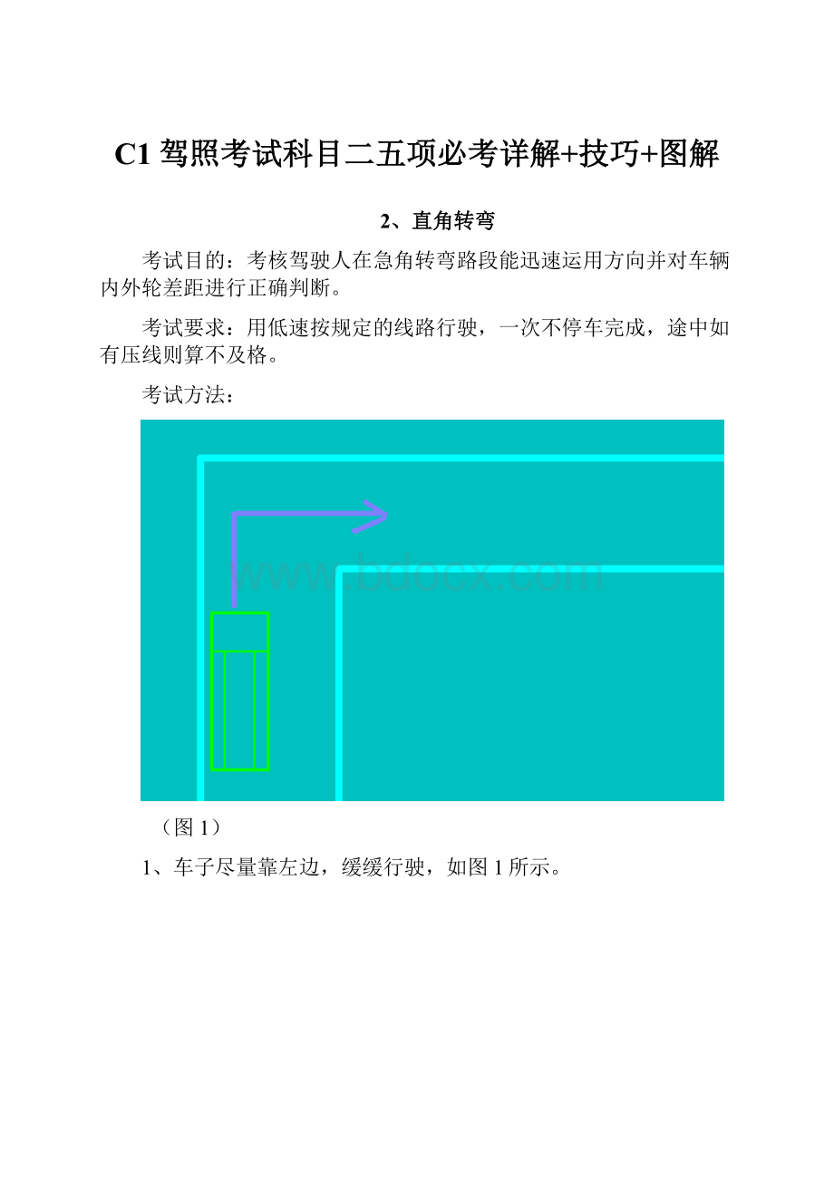 C1驾照考试科目二五项必考详解+技巧+图解.docx