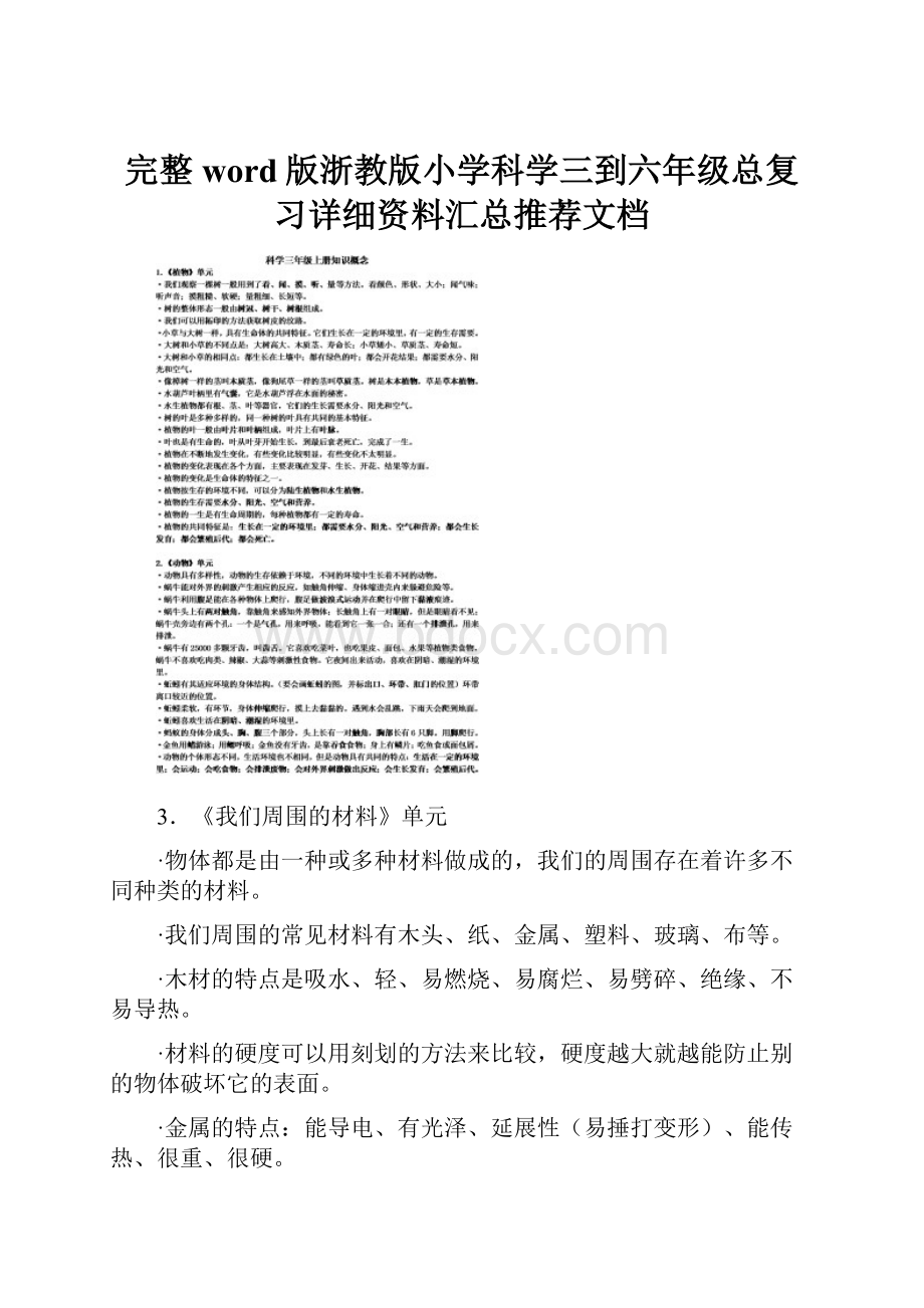 完整word版浙教版小学科学三到六年级总复习详细资料汇总推荐文档.docx