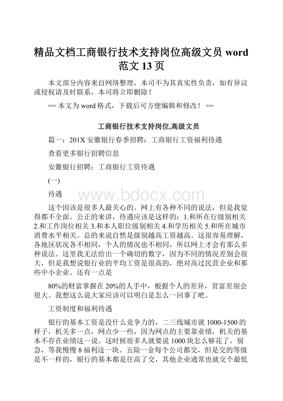 精品文档工商银行技术支持岗位高级文员word范文 13页.docx