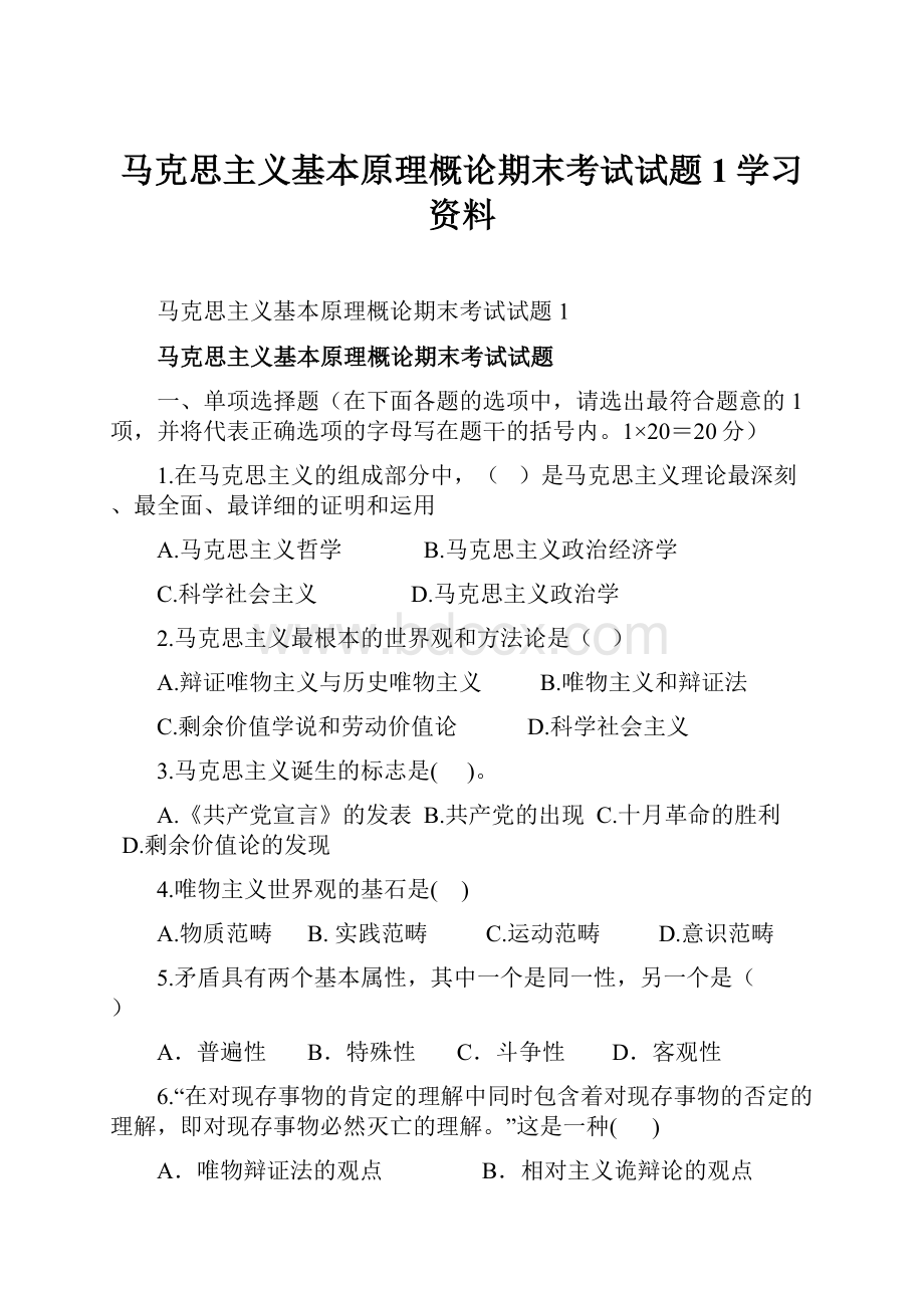 马克思主义基本原理概论期末考试试题1学习资料.docx