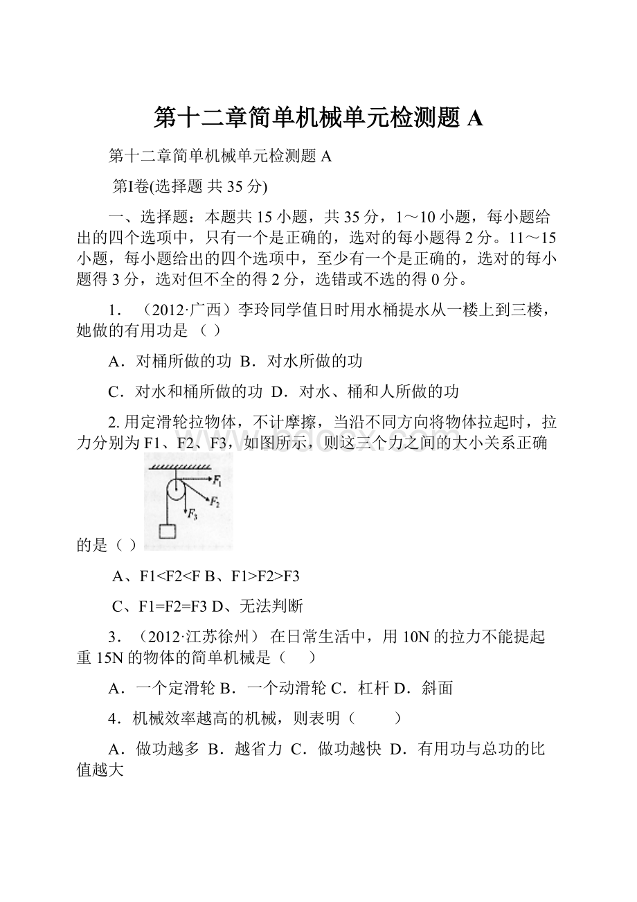 第十二章简单机械单元检测题A.docx