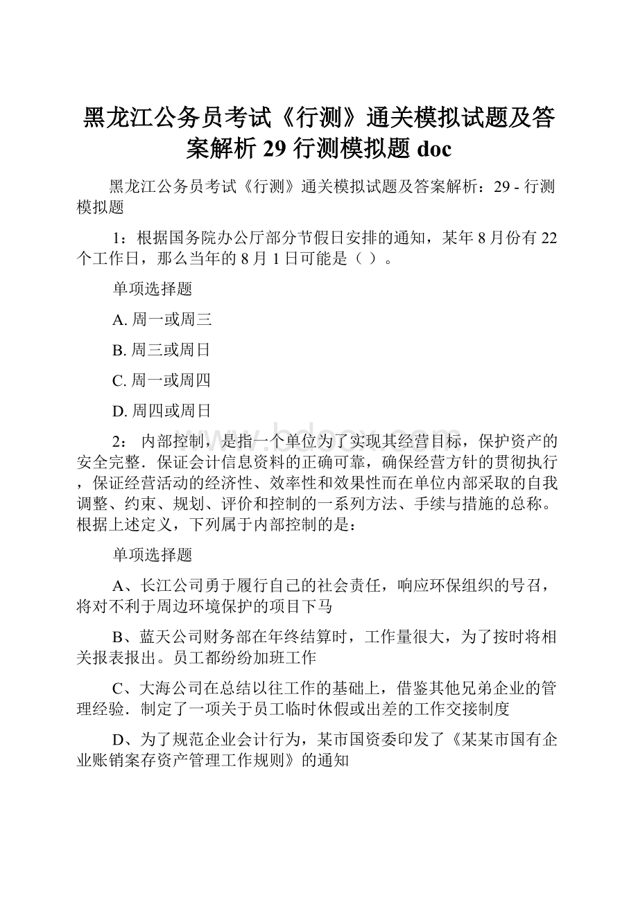 黑龙江公务员考试《行测》通关模拟试题及答案解析29行测模拟题doc.docx