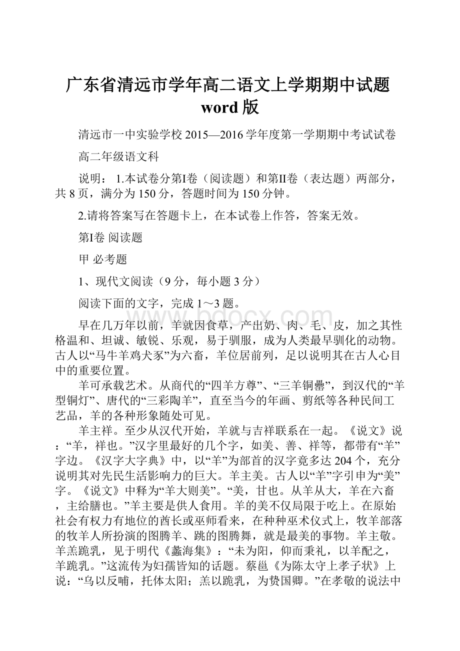 广东省清远市学年高二语文上学期期中试题word版.docx