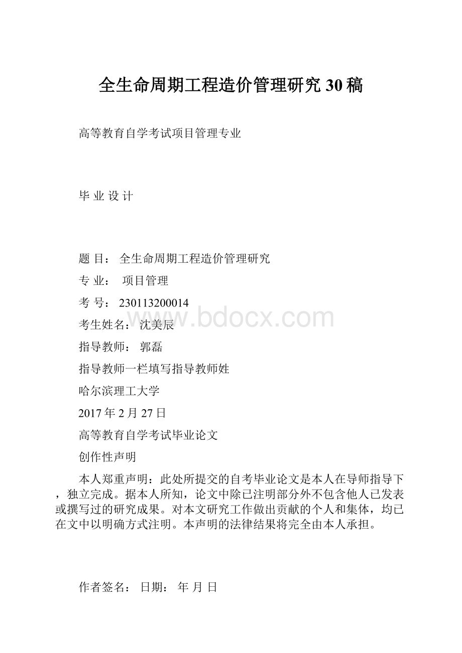 全生命周期工程造价管理研究30稿.docx